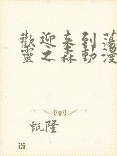 欢迎来到荡漾精灵之森动漫免费观看封面