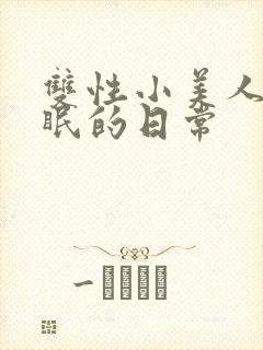 双性小美人被催眠的日常封面