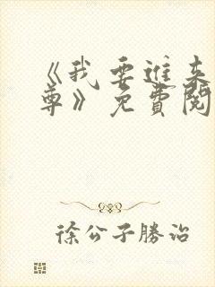 《我要进来了师尊》免费阅读全文