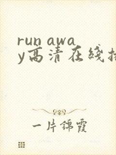 run away高清在线播放动漫封面