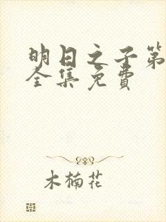 明日之子第4季全集免费