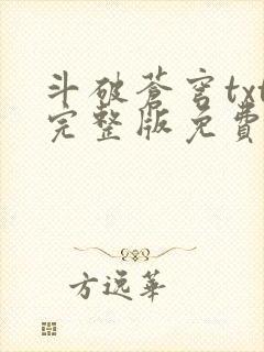 斗破苍穹txt完整版免费下载