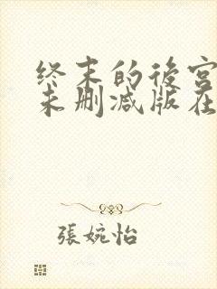 终末的后宫动漫未删减版在线观看封面