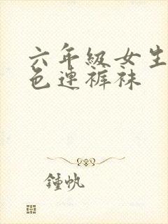 六年级女生穿白色连裤袜