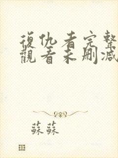 复仇者完整免费观看未删减版高清