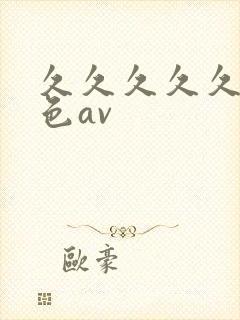 久久久久久 九色av