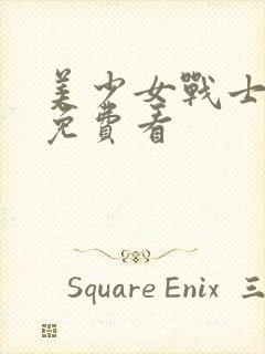 美少女战士动漫免费看