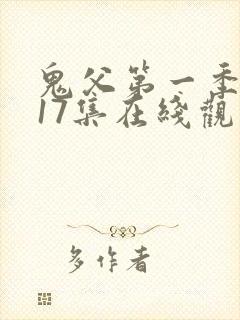 鬼父第一季1~17集在线观看免费