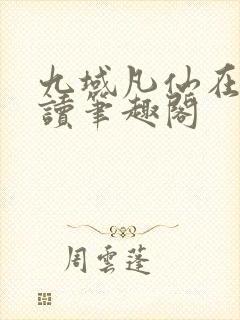 九域凡仙在线阅读笔趣阁