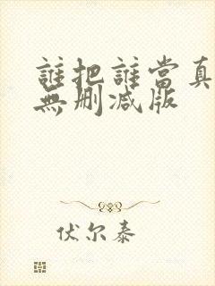 谁把谁当真小说无删减版