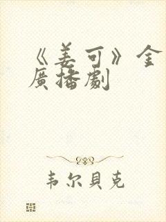 《姜可》金银花广播剧