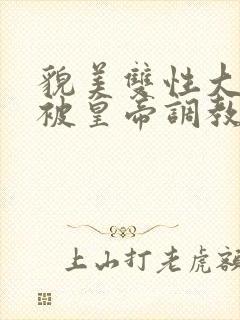 貌美双性大美人被皇帝调教了