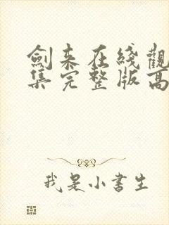 剑来在线观看全集完整版高清封面