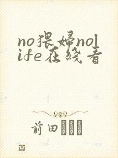 no猥妇nolife在线看
