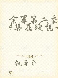 余罪第二季全24集在线观看封面