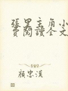 张里主角小说免费阅读全文无弹窗封面