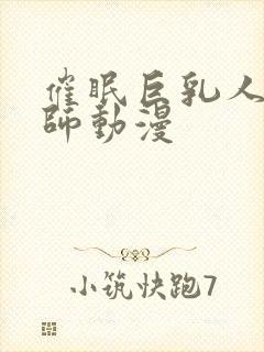 催眠巨乳人妻教师动漫