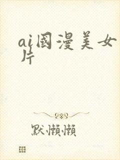 ai国漫美女图片