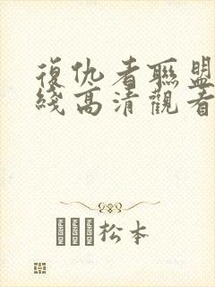 复仇者联盟4在线高清观看