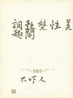 调教双性美人笔趣阁