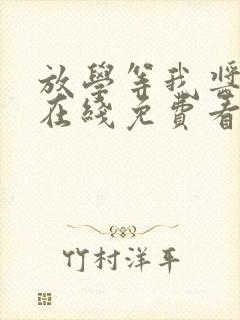 放学等我酱子贝在线免费看