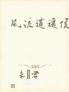 风流逍遥侯封面