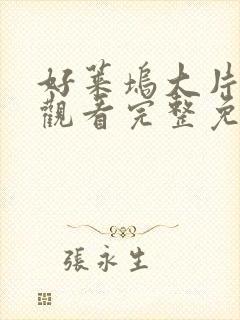 好莱坞大片在线观看完整免费观看国语