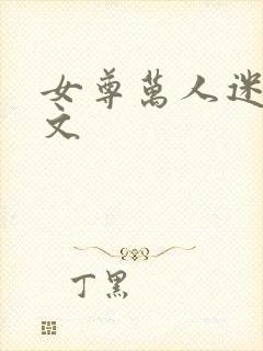 女尊万人迷女主文