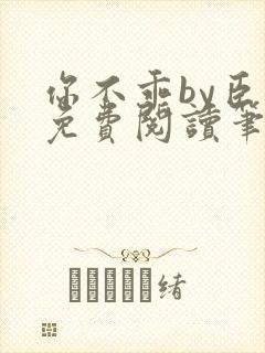 你不乖by臣年免费阅读笔趣阁封面