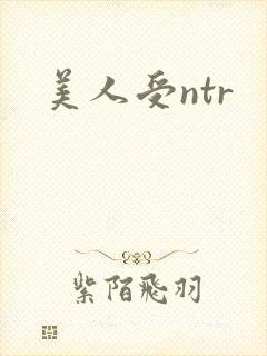 美人受ntr