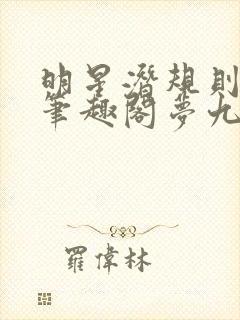 明星潜规则之皇笔趣阁梦九重