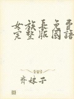 女族长免费观看完整版国语高清