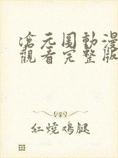 沧元图动漫免费观看完整版第一季