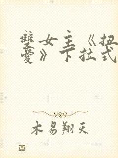 双女主《扭曲的爱》下拉式漫画免费