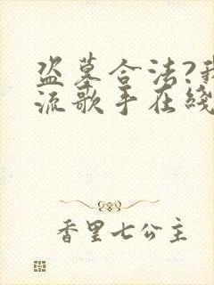 盗墓合法?我顶流歌手在线盗墓听书全文封面