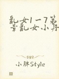 乱女1一7第一章乱女小丹封面