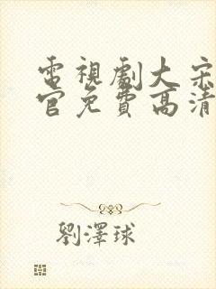 电视剧大宋提刑官免费高清在线观看封面