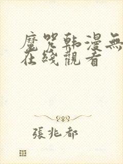 魔咒韩漫无删减在线观看