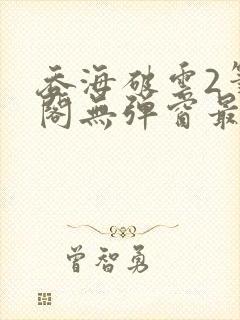 吞海破云2笔趣阁无弹窗最新章节封面