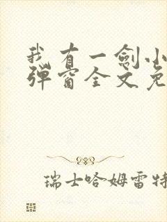 我有一剑小说无弹窗全文免费阅读