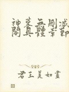 神墓无删减笔趣阁具体章节