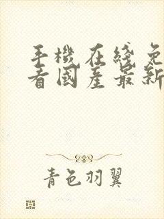 手机在线免费观看国产最新电视剧