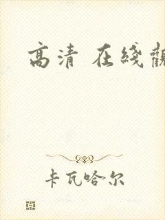 高清 在线观看