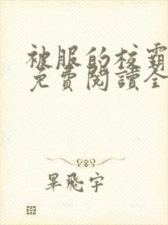 被服的校霸小说免费阅读全文最新章节