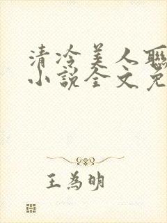 清冷美人联姻后小说全文免费阅读封面