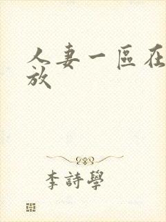 人妻一区在线播放