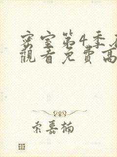 密室第4季在线观看免费高清