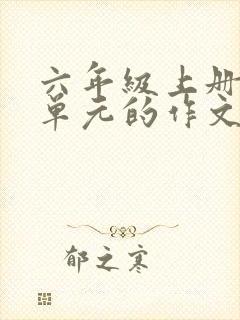 六年级上册第八单元的作文有你真好封面