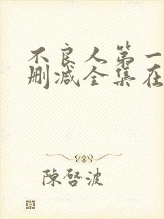 不良人第一季无删减全集在线观看