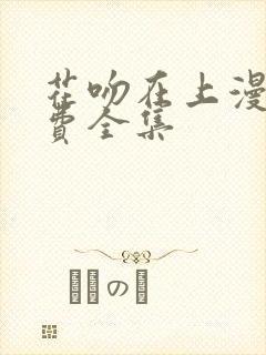 花吻在上漫画免费全集